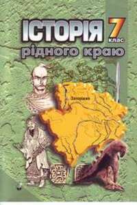 Підручники Історія України 7 клас М. В. Єльникова 2009 Історія Запоріжжя